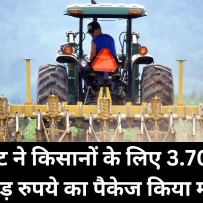 कैबिनेट ने किसानों (Farmers) के लिए 3.70 लाख करोड़ रुपये का पैकेज किया मंजूर